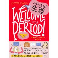 10代のためのエンパワメントBOOKシリーズ2 こんにちは!生理 生理と仲よくなるために大切なこと 電子書籍版 | ebookjapan ヤフー店