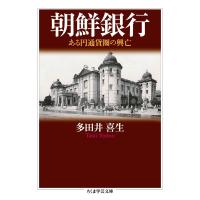 朝鮮銀行 ──ある円通貨圏の興亡 電子書籍版 / 多田井喜生 | ebookjapan ヤフー店