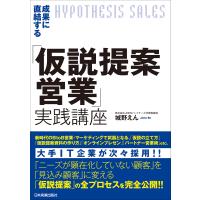 成果に直結する「仮説提案営業」実践講座 電子書籍版 / 城野えん | ebookjapan ヤフー店