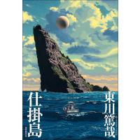 仕掛島 電子書籍版 / 東川篤哉(著) | ebookjapan ヤフー店