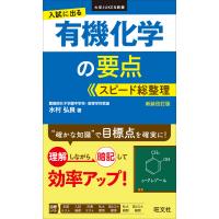 入試に出る 有機化学の要点 スピード総整理 新装改訂版 電子書籍版 / 著:水村弘良 | ebookjapan ヤフー店