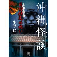 沖縄怪談 耳切坊主の呪い 電子書籍版 / 著:小原猛 | ebookjapan ヤフー店