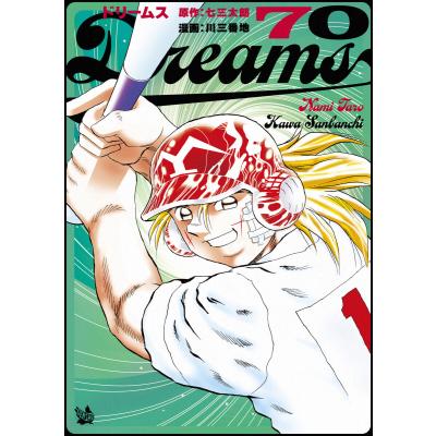 dreams 漫画 全巻のおすすめ人気商品一覧 通販 - Yahoo!ショッピング