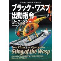 ブラック・ワスプ出動指令(下) 電子書籍版 / トム・クランシー/スティーヴ・ピチェニック/伏見威蕃 | ebookjapan ヤフー店