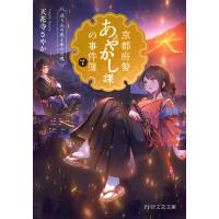 京都府警あやかし課の事件簿7 電子書籍版 / 天花寺さやか(著) | ebookjapan ヤフー店