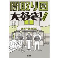 間取り図大好き! 増改築版 電子書籍版 / 間取り図ナイト | ebookjapan ヤフー店