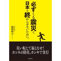 必ずくる震災で日本を終わらせないために。 電子書籍版 / 著:福和伸夫 | ebookjapan ヤフー店