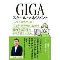 GIGAスクール・マネジメント ー「ふつうの先生」がICTを「当たり前」に使う最先端自治体のやり方ぜんぶ見た。 電子書籍版 | ebookjapan ヤフー店