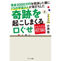 借金2000万円を完済した僕にドSの宇宙さんが耳打ちした奇跡を起こしまくる口ぐせ 電子書籍版 / 著:小池浩 | ebookjapan ヤフー店