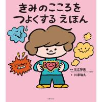 きみのこころをつよくする えほん 電子書籍版 / 足立 啓美/川原 瑞丸 | ebookjapan ヤフー店