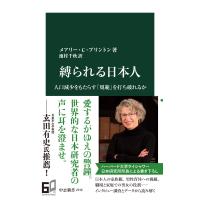 縛られる日本人 人口減少をもたらす「規範」を打ち破れるか 電子書籍版 / メアリー・C・ブリントン 著/池村千秋 訳 | ebookjapan ヤフー店