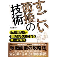 すごい面接の技術 転職活動で「選ばれる人」になる唯一の方法 電子書籍版 / 安斎響市 | ebookjapan ヤフー店