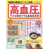 学研ムック 高血圧を下げる特効ワザ&amp;最強食事術 電子書籍版 / 久代登志男/工藤孝文/能勢博/岩崎啓子 | ebookjapan ヤフー店