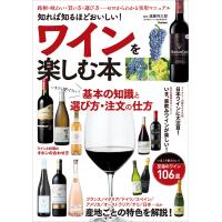知れば知るほどおいしい! ワインを楽しむ本 電子書籍版 / 遠藤利三郎 | ebookjapan ヤフー店