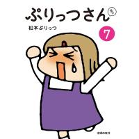 ぷりっつさんち(7) 電子書籍版 / 松本 ぷりっつ | ebookjapan ヤフー店