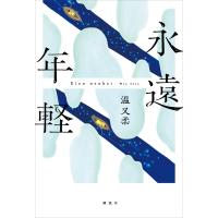 永遠年軽 電子書籍版 / 温又柔 | ebookjapan ヤフー店