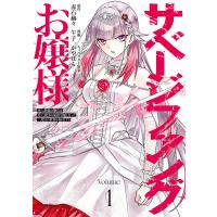 サベージファングお嬢様 史上最強の傭兵は史上最凶の暴虐令嬢となって二度目の世界を無双する (1) 電子書籍版 | ebookjapan ヤフー店