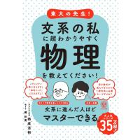 東大の先生! 文系の私に超わかりやすく物理を教えてください! 電子書籍版 / 著:西成活裕 | ebookjapan ヤフー店