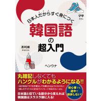 日本人だからすぐ身につく韓国語の超入門 電子書籍版 / 著:ヘンウナ | ebookjapan ヤフー店