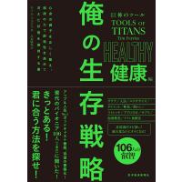 巨神のツール 俺の生存戦略 健康編 電子書籍版 / 著:ティム・フェリス 訳:川島睦保 | ebookjapan ヤフー店