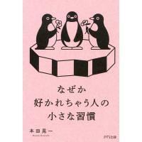 なぜか好かれちゃう人の小さな習慣(きずな出版) 電子書籍版 / 本田晃一(著) | ebookjapan ヤフー店