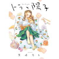 トラと陽子 電子書籍版 / 著者:黒崎冬子 | ebookjapan ヤフー店