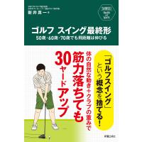 ゴルフ スイング最終形 電子書籍版 / 著:新井真一 | ebookjapan ヤフー店