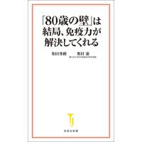 「80歳の壁」は結局、免疫力が解決してくれる 電子書籍版 / 著:和田秀樹 著:奥村康 | ebookjapan ヤフー店