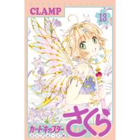 カードキャプターさくら クリアカード編 (13) 電子書籍版 / CLAMP | ebookjapan ヤフー店