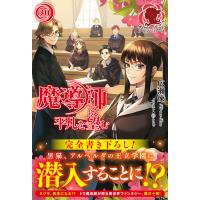 【電子限定版】魔導師は平凡を望む 30 電子書籍版 / 広瀬 煉/11(といち) | ebookjapan ヤフー店