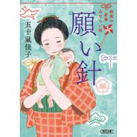 願い針 結実の産婆見習い帖 電子書籍版 / 五十嵐 佳子 | ebookjapan ヤフー店