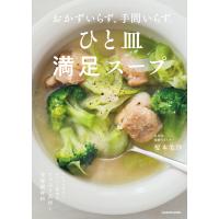 おかずいらず、手間いらず。 ひと皿満足スープ 電子書籍版 / 著:榎本美沙 | ebookjapan ヤフー店