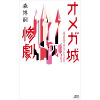 オメガ城の惨劇 SAIKAWA Sohei’s Last Case 電子書籍版 / 森博嗣 | ebookjapan ヤフー店