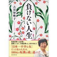 負けない人生 電子書籍版 / 古川智映子 | ebookjapan ヤフー店