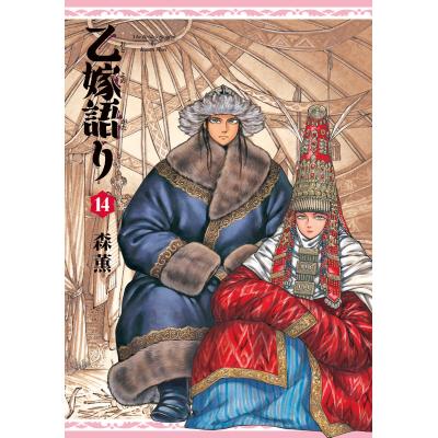 乙嫁語り 14の商品一覧 通販 - Yahoo!ショッピング 乙嫁語り 14の商品一覧 通販 - Yahoo!ショッピング