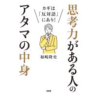 カギは「反対語」にあり! 思考力がある人のアタマの中身(大和出版) 電子書籍版 / 福嶋隆史(著) | ebookjapan ヤフー店