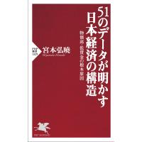 51のデータが明かす日本経済の構造 電子書籍版 / 宮本弘曉(著) | ebookjapan ヤフー店