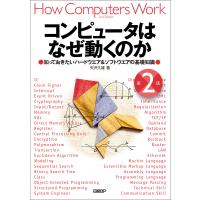 コンピュータはなぜ動くのか 第2版 知っておきたいハードウエア&amp;ソフトウエアの基礎知識 電子書籍版 / 著:矢沢久雄 | ebookjapan ヤフー店