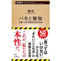 バカと無知―人間、この不都合な生きもの―(新潮新書) 電子書籍版 / 橘玲 | ebookjapan ヤフー店