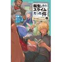 転生したらスライムだった件 6 真なる魔王たちのうたげ(上) 電子書籍版 / 小説:伏瀬 イラスト:もりょ | ebookjapan ヤフー店