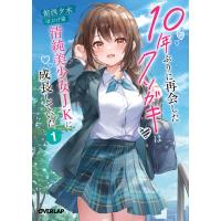 10年ぶりに再会したクソガキは清純美少女JKに成長していた 1 電子書籍版 / 館西夕木 ひげ猫 | ebookjapan ヤフー店