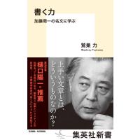 書く力 加藤周一の名文に学ぶ 電子書籍版 / 鷲巣 力 | ebookjapan ヤフー店