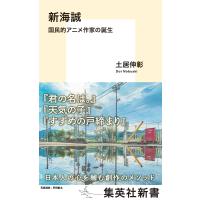 新海誠 国民的アニメ作家の誕生 電子書籍版 / 土居伸彰 | ebookjapan ヤフー店