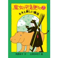 魔女の宅急便 その2 電子書籍版 / 角野栄子 作/広野多珂子 画 | ebookjapan ヤフー店