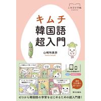キムチ 韓国語超入門 電子書籍版 / 山崎玲美奈 | ebookjapan ヤフー店