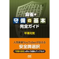 麻雀・守備の基本完全ガイド 電子書籍版 / 著:平澤元気 | ebookjapan ヤフー店