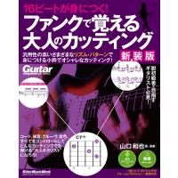 16ビートが身につく! ファンクで覚える大人のカッティング 【新装版】 電子書籍版 / 著:山口和也 | ebookjapan ヤフー店