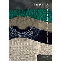 自分サイズのセーターを編む 〜好きなサイズ・好きな糸で編む方法〜 電子書籍版 / 西村知子(監) | ebookjapan ヤフー店