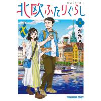 北欧ふたりぐらし (1) 電子書籍版 / だたろう | ebookjapan ヤフー店