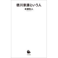 徳川家康という人 電子書籍版 / 本郷和人 | ebookjapan ヤフー店